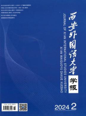 西安外国语大学学报杂志